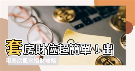 套房風水財位|租屋必看！5個「小套房風水」禁忌 專家教化解法…招。